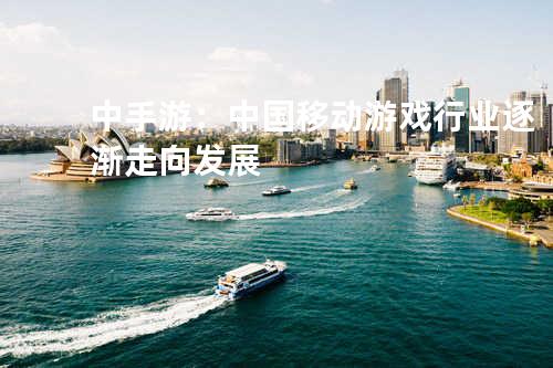 中手游:中国移动游戏行业逐渐走向发展