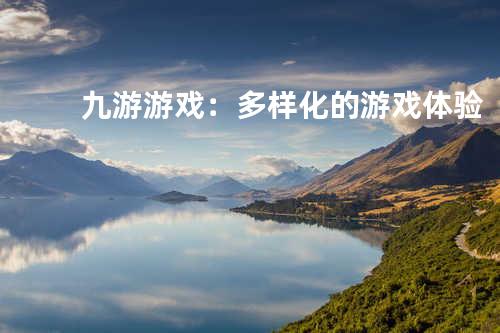 九游游戏：多样化的游戏体验
