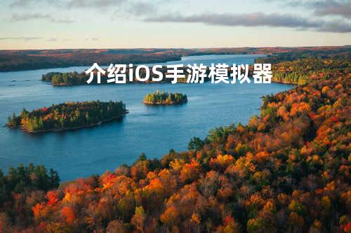 介绍iOS手游模拟器
