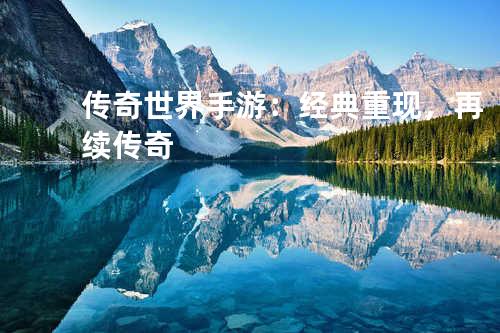 传奇世界手游:经典重现,再续传奇
