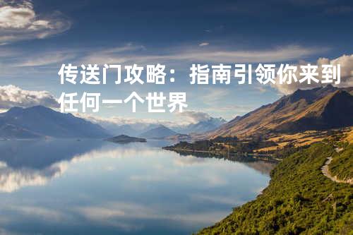 传送门攻略:指南引领你来到任何一个世界