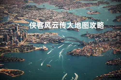 侠客风云传大地图攻略