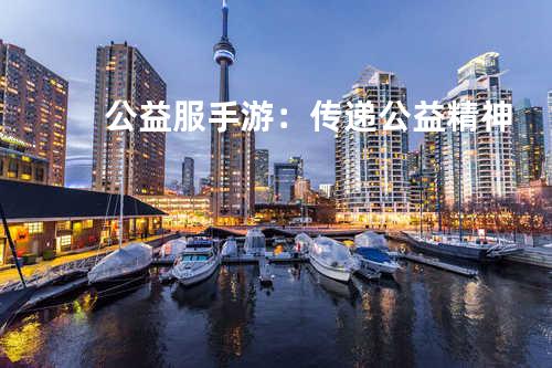 公益服手游:传递公益精神