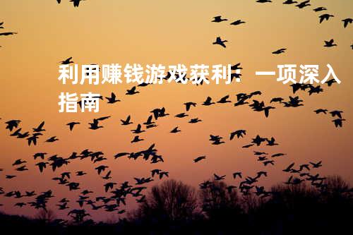 利用赚钱游戏获利：一项深入指南
