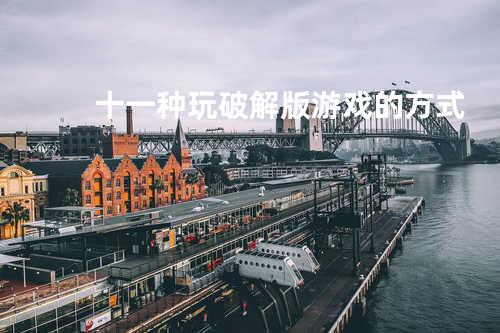 十一种玩破解版游戏的方式