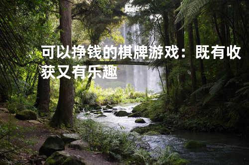可以挣钱的棋牌游戏：既有收获又有乐趣
