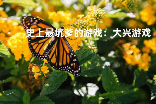 史上最坑爹的游戏：大兴游戏