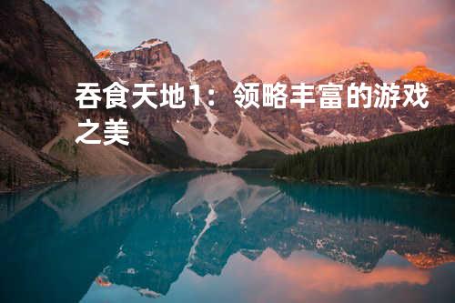 吞食天地1:领略丰富的游戏之美