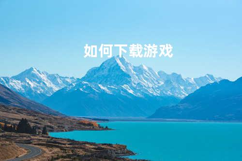 如何下载游戏