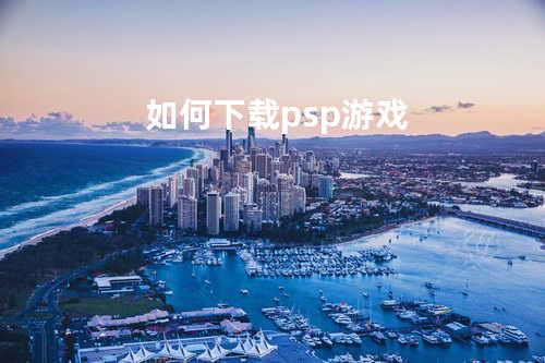 如何下载psp游戏