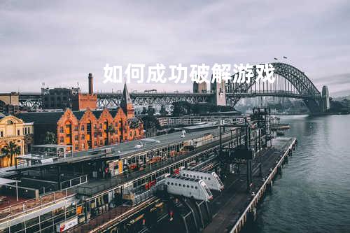 如何成功破解游戏