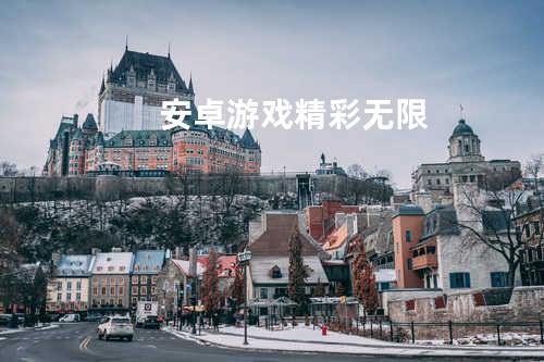 安卓游戏: 精彩无限