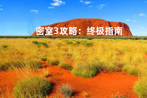密室3攻略:终极指南