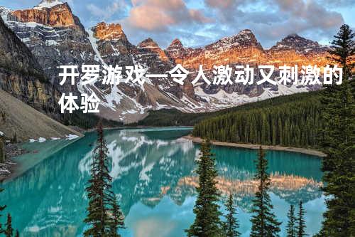 开罗游戏—令人激动又刺激的体验