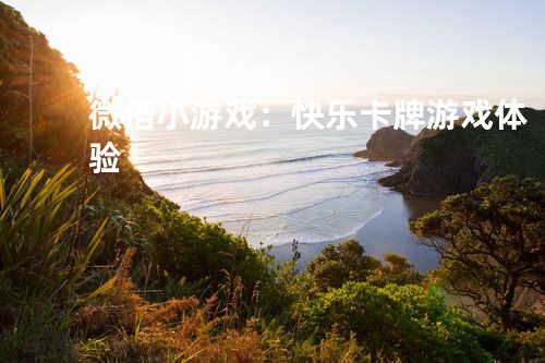 微信小游戏：快乐卡牌游戏体验