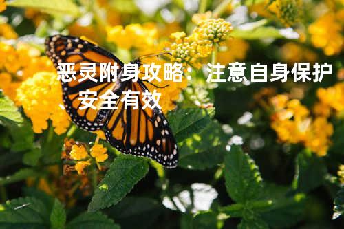 恶灵附身攻略：注意自身保护、安全有效