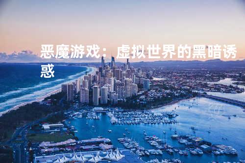 恶魔游戏:虚拟世界的黑暗诱惑