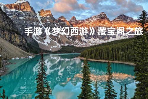 手游《梦幻西游》藏宝阁之旅