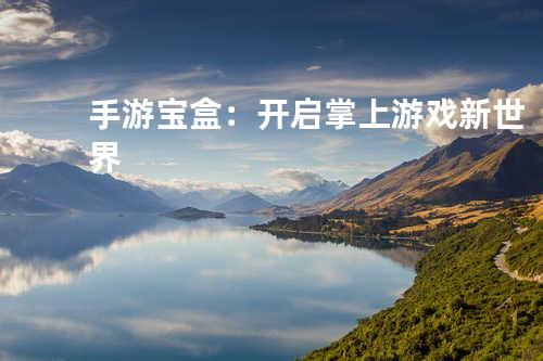 手游宝盒：开启掌上游戏新世界
