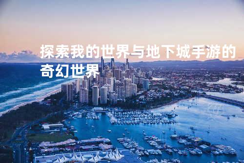 探索我的世界与地下城手游的奇幻世界