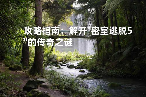 攻略指南:解开