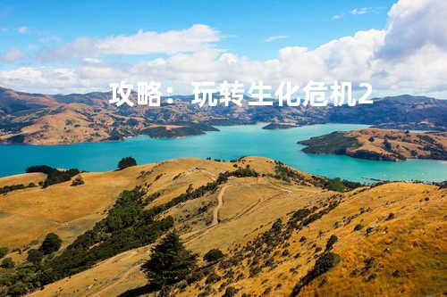 攻略：玩转生化危机2