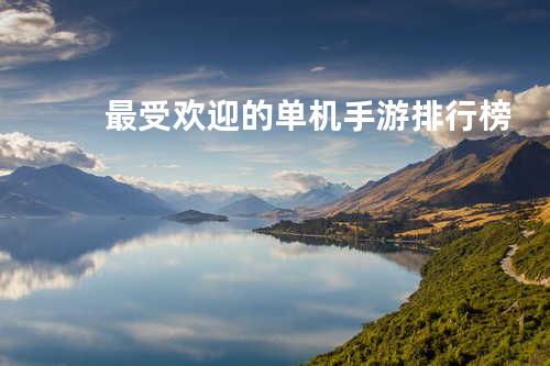 最受欢迎的单机手游排行榜