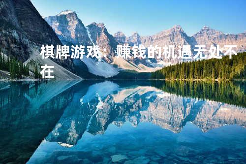 棋牌游戏：赚钱的机遇无处不在