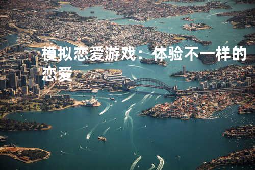 模拟恋爱游戏:体验不一样的恋爱