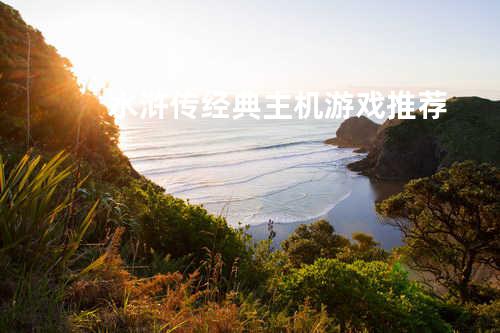 水浒传经典主机游戏推荐