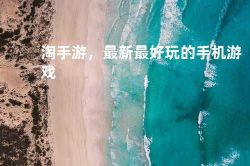 淘手游,最新最好玩的手机游戏