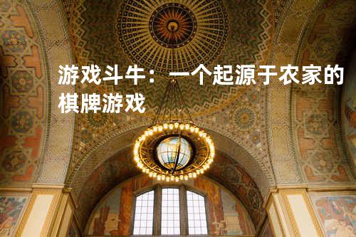 游戏斗牛：一个起源于农家的棋牌游戏