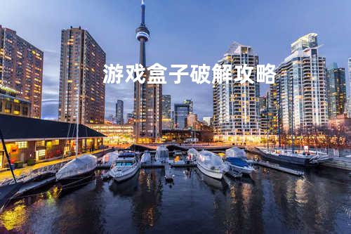 游戏盒子破解攻略