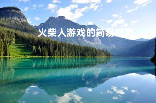 火柴人游戏的简易规则