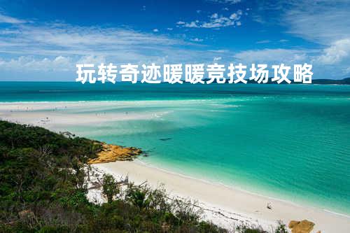 玩转奇迹暖暖竞技场攻略