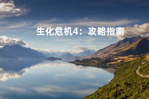 生化危机4:攻略指南