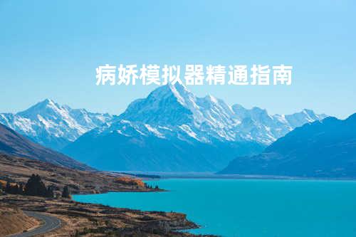 病娇模拟器精通指南