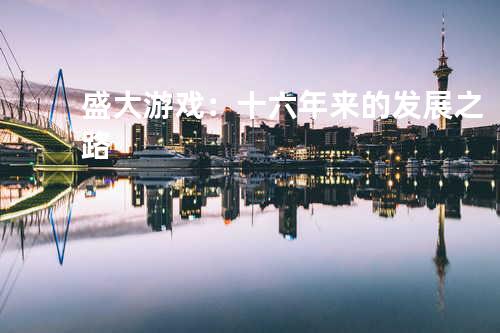 盛大游戏:十六年来的发展之路