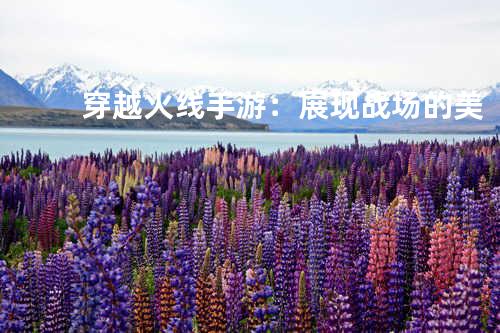 穿越火线手游:展现战场的美