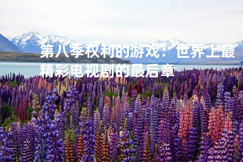 第八季权利的游戏：世界上最精彩电视剧的最后章