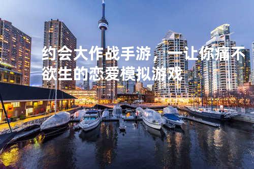 约会大作战手游，一让你痛不欲生的恋爱模拟游戏