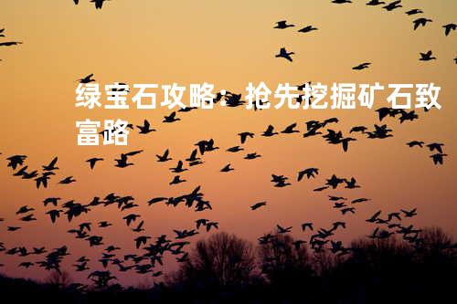 绿宝石攻略:抢先挖掘矿石致富路