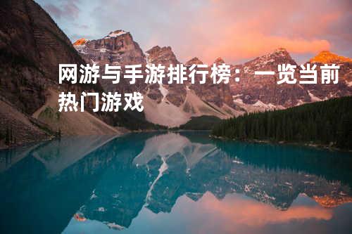 网游与手游排行榜:一览当前热门游戏