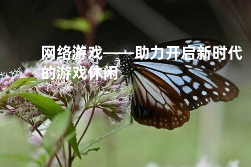 网络游戏——助力开启新时代的游戏休闲