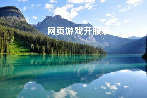 网页游戏开服表