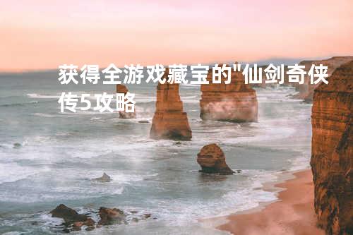 获得全游戏藏宝的