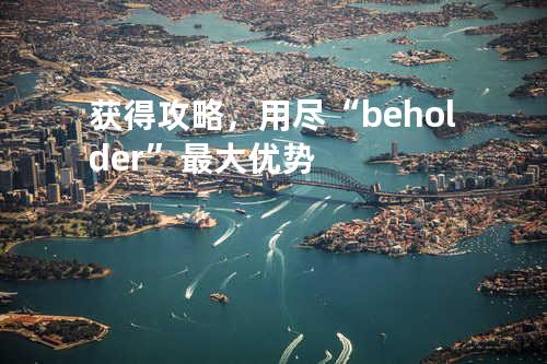 获得攻略，用尽“beholder”最大优势