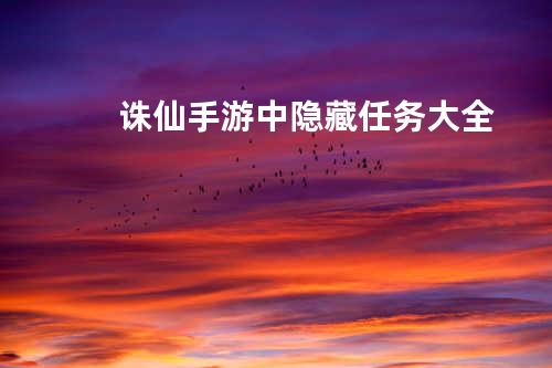 诛仙手游中隐藏任务大全