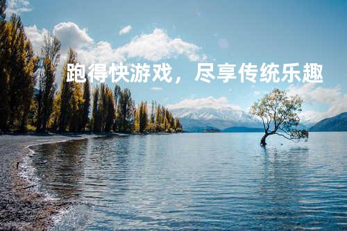 跑得快游戏，尽享传统乐趣