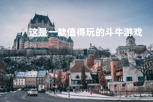 这是一款值得玩的斗牛游戏